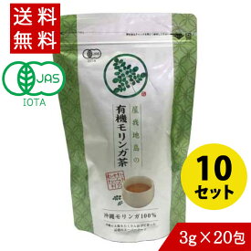 モリンガ茶 (3g×20包)×10 沖縄県屋我地島産100% 無農薬