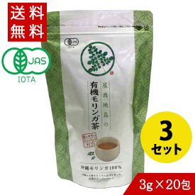 モリンガ茶 (3g×20包)×3 沖縄県屋我地島産100% 無農薬