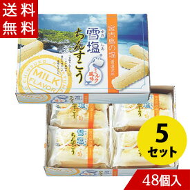 雪塩ちんすこう ミルク風味 48個入×5 | ちんすこう