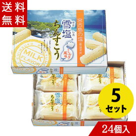 雪塩ちんすこう ミルク風味 24個入×5 送料無料 | ちんすこう