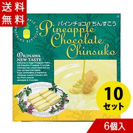 パインチョコちんすこう 6個入り×10箱セット 名護パイナップルパーク お土産 プレゼント バレンタイン