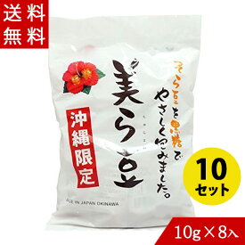 豆菓子 美ら豆 10g×8袋入×10セット