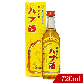 ハブ酒 琉球の酒 25度 720ml 南都酒造所