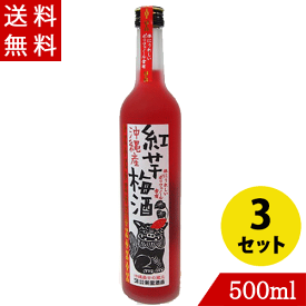 泡盛梅酒 紅芋梅酒12度 500ml×3 新里酒造