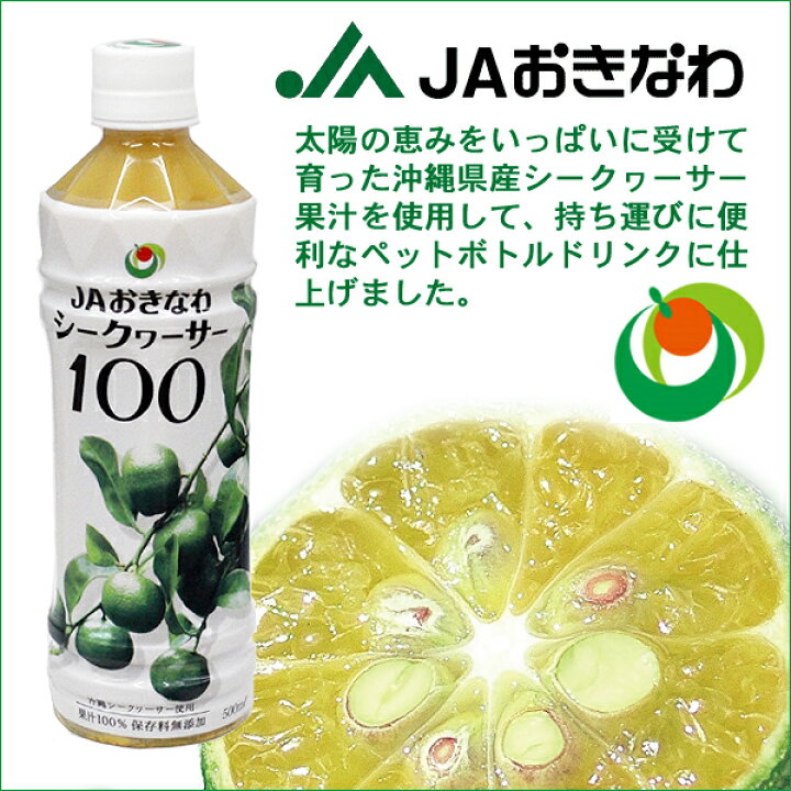 楽天市場】シークヮーサー100 500ml JAおきなわ シークワーサー : バラエティーストアおきなわ一番 楽天市場】シークヮーサー100 500ml JAおきなわ シークワーサー : バラエティーストアおきなわ一番