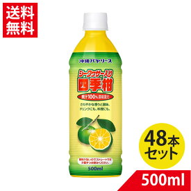 【ポイント5倍】沖縄バヤリース シークヮーサー入り 四季柑 果汁100% 500ml×48 シークワーサー ケース販売【賞味期限2024.9】