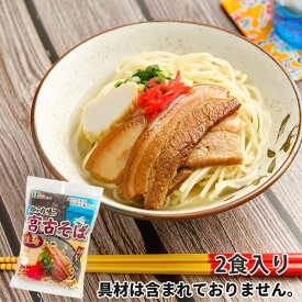 【宮古そば】生麺2食入り（具材は含まれておりません）沖縄そば