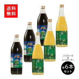 沖縄県産ノニジュース×山原シークヮーサー 国産ジュース 飲みやすいお得なセット