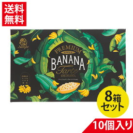 プレミアム アップルバナナたると 10個入り×8箱セット ナンポー べにいもたると 紅芋タルト フルーツたると