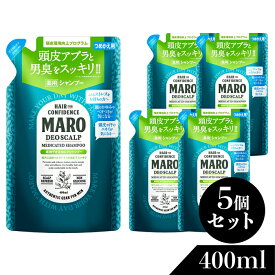 【医薬部外品】マーロ MARO 薬用 デオスカルプ シャンプー 詰め替え 400ml 5個セット | MARO メンズ シャンプー 詰替え 詰め替え用 詰替用 スカルプ ノンシリコン 男性 ボリュームアップ スカルプケア 頭皮 臭い さっぱり すっきり 頭皮ケア