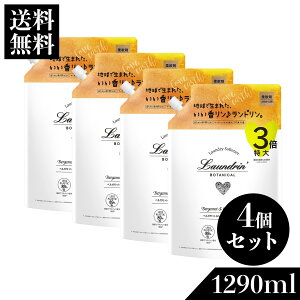 ランドリン ボタニカル ランドリン 柔軟剤 詰め替え 特大容量 ベルガモット&シダー 3倍サイズ 1290ml×4個 | 詰替用 詰め替え用 液体 オーガニック 低刺激 静電気軽減 抗菌 ニオイ 防臭 赤ちゃん