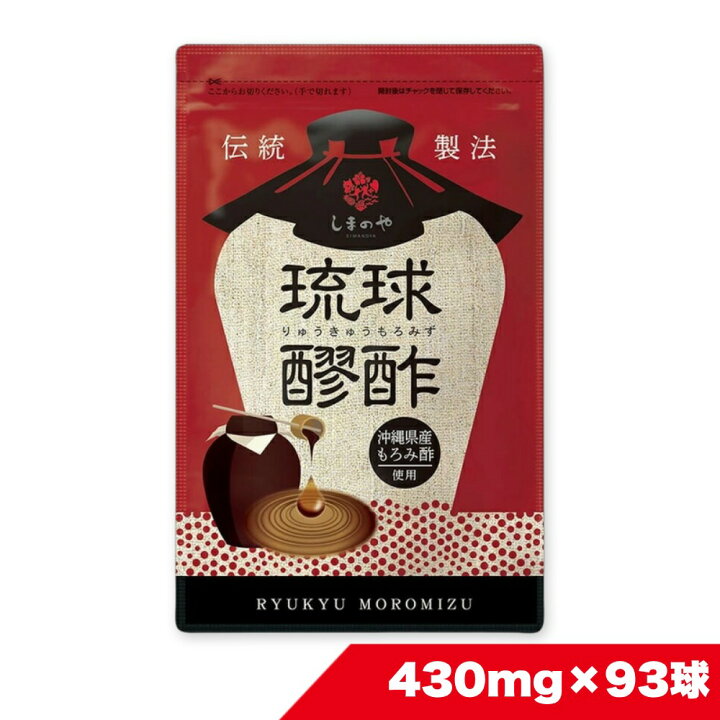 楽天市場】琉球 もろみ酢 430mg×93球（約1ヵ月分）しまのや クエン酸 