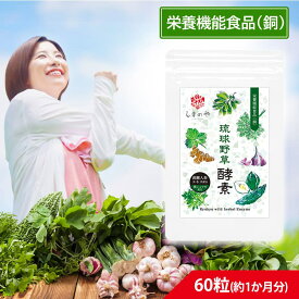 琉球野草酵素(300mg×60粒) 約1ヵ月分しまのや 栄養機能食品 サプリメント 沖縄 やさい 酵素 サプリ 青パパイヤ