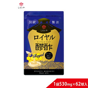 ロイヤル醪酢 530mg×62球(約1ヵ月分)しまのや もろみ酢 ローヤルゼリー クエン酸 アミノ酸 美容 健康 サプリ 国産 若々しく ヘルスケア 美肌 もろみず