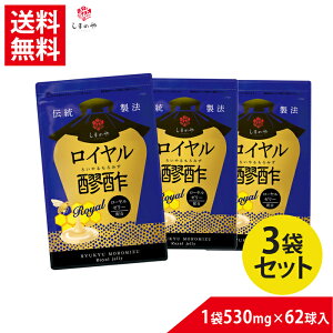 お得なセット割5%OFF 3袋セット送料無料 ロイヤル醪酢 530mg×62球(約1ヵ月分)しまのや もろみ 酢 もろみ酢 ローヤルゼリー クエン酸 アミノ酸 美容 健康 サプリ 国産 ヘルスケア 美肌 ロイヤ