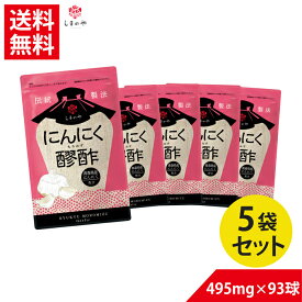 5袋セット にんにく醪酢（約5ヵ月分）【送料無料】しまのや もろみ 酢 もろみ酢 サプリメント 健康 食事 仕事 ヘルスケア アミノ酸 クエン酸 国産 にんにく