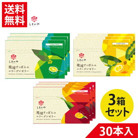 【3箱セット】 琉球すっぽん コラーゲンゼリー 10g×30本(約1ヵ月分)しまのや 琉球すっぽんのコラーゲンゼリー　フィッシュコラーゲン アミノ酸 しま の や スッポンすっぽん ツバメの巣 美容 健康 手軽 美容ゼリー サプリメント