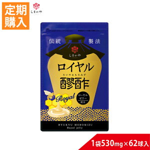 【定期購入】ロイヤル醪酢 530mg×62球(約1ヵ月分)もろみ酢 ローヤルゼリー クエン酸 アミノ酸 美容 健康 サプリ 国産 若々しく ヘルスケア 美肌