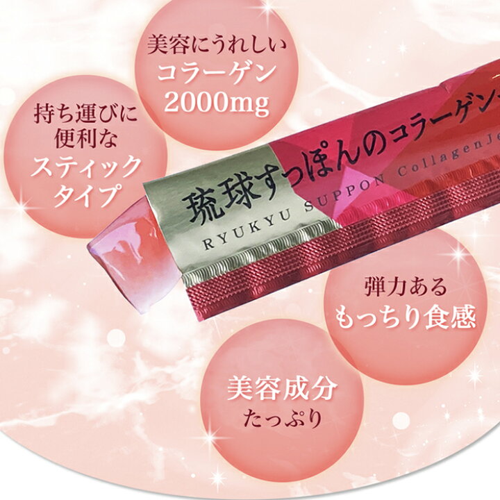 楽天市場】琉球すっぽんのコラーゲンゼリー2000（30本入り 約1ヵ月分 