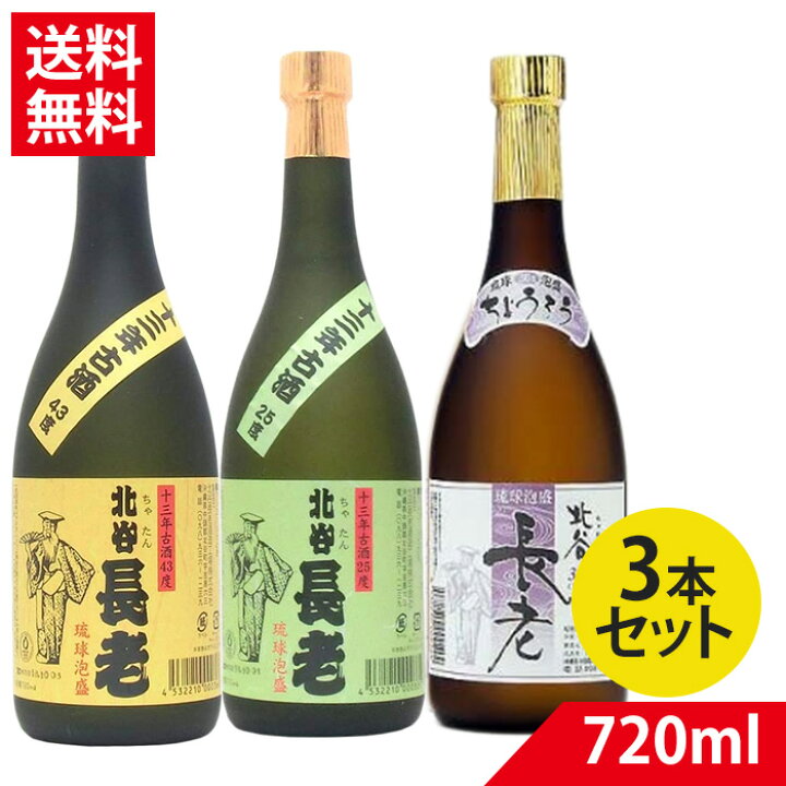 楽天市場】泡盛古酒 北谷長老3本セット(43度、25度、30度)720ml 北谷 