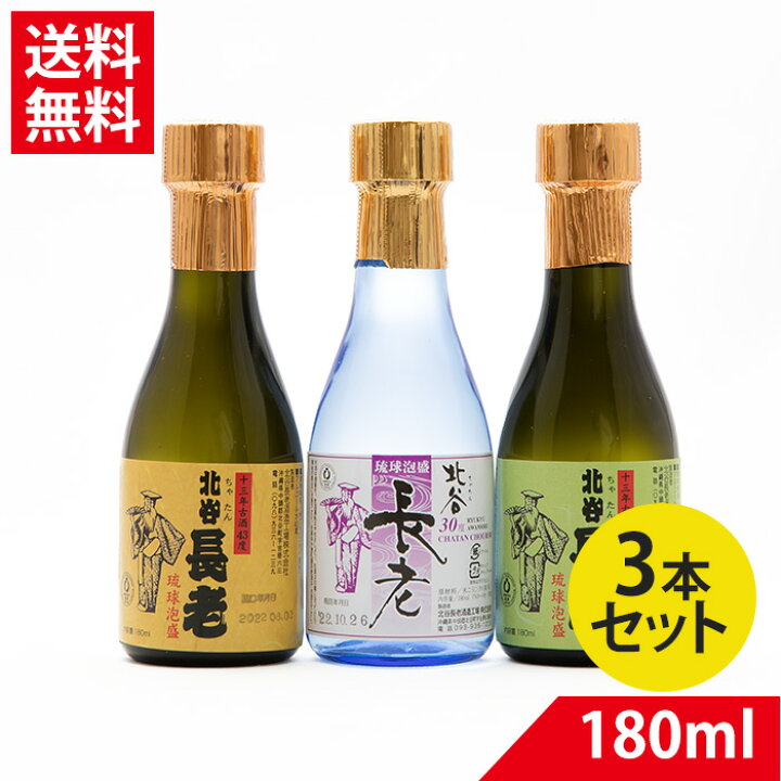 楽天市場】北谷長老 琉球泡盛180ml×3本セット 30度 25度 43度 180mlの3 
