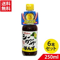 シークヮーサー ポン酢 250ml×6 送料無料 シークワーサーポン酢 沖縄県産 国産 ぽん酢 調味料