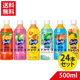 【選べるセット】 沖縄バヤリース グァバ マンゴー シークヮサー オレンジ 島レモネード 500ml×24 果汁3％から10％ 沖縄限定