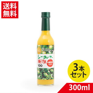 県産シークワーサー 300ml × 3本| シークヮーサー ジュース 果実 青切り クエン酸 ビタミンC シークワーサー 100% 大宜味村