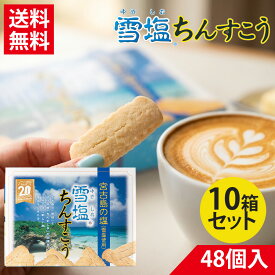 雪塩ちんすこう 48個入×10箱セット | ちんすこう