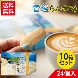 雪塩ちんすこう ミルク風味 24個入×10箱セット | ちんすこう