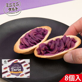 ナンポー ミニミニ紅芋タルト 8個入り 1箱【沖縄限定】 沖縄県産100％紅芋使用 ｜ お土産・ギフトに最適｜ 紅芋タルト ひとくちサイズで食べやすい焼き菓子