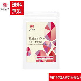 琉球すっぽんのコラーゲン粒 1袋300mg×120粒入（約1か月分）しまのや 送料無料 低分子 コラーゲン サプリ 沖縄 美容 健康 手軽 サプリメント ツバメの巣 アミノ酸