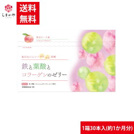 鉄と葉酸とコラーゲンのゼリー ピーチ味＜栄養機能食品（鉄）＞ 1箱10g×30本入（約1か月分） しまのや 送料無料 低分子 葉酸 鉄分 サプリ 沖縄　美容　健康　手軽　美容ゼリー　サプリメント