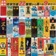 ＼22種類から選び放題！／送料無料 琉球泡盛 【自由に9本選べる】飲み比べセット 泡盛 ギフト 紙パック …