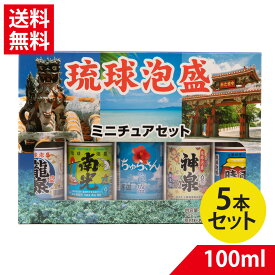 【送料無料】琉球 泡盛ミニチュアセット 30度 100ml×5本セット | 龍泉 南光 神泉 時雨 ちゅらさん 飲み比べ セット ミニ 贈り物 ギフト お土産 お祝い 沖縄県酒造協同組合