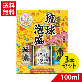 【送料無料】琉球泡盛 ミニチュアセット 30度 100ml×3本セット | 神泉 南光 ちむどんどん 泡盛 飲み比べ セット ミニ 贈り物 ギフト お土産 お祝い 沖縄県酒造協同組合