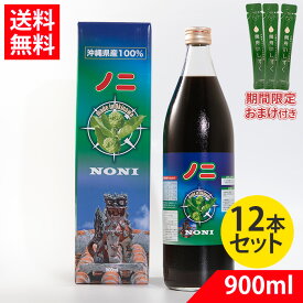 【おまけ付】ノニジュース 原液 国産 900ml×12 送料無料 沖縄県産ノニ 100%【賞味期限2027.08.02】 楽天ランキング 常連 超熟 原液100% 沖縄県産ノニ ビタミン・ミネラル 熟成タイプ ノニ原液
