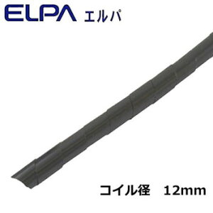 ELPA(エルパ) コイルチューブ 50m ブラック KEP-12(BK)【同梱・代引き不可】