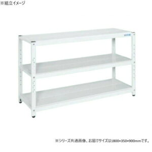 サカエ ラック 1800×350×900mm パールホワイト 3段タイプ STN1-1890W【同梱・代引き不可】