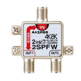 マスプロ電工　4K8K放送対応　2分配器　2SPFW【同梱・代引き不可】