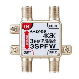 マスプロ電工　4K8K放送対応　3分配器　3SPFW【同梱・代引き不可】