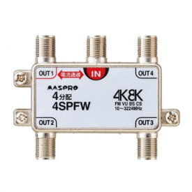 マスプロ電工　4K8K放送対応　4分配器　4SPFW【同梱・代引き不可】