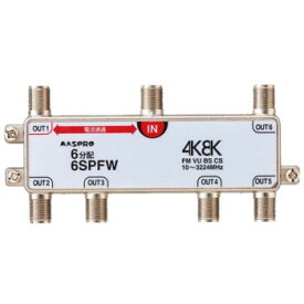 マスプロ電工　4K8K放送対応　6分配器　6SPFW【同梱・代引き不可】