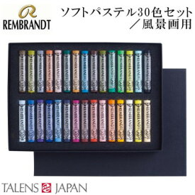 REMBRANDT　レンブラント　ソフトパステル　30色セット 風景画用 T300C30L　473393【同梱・代引き不可】