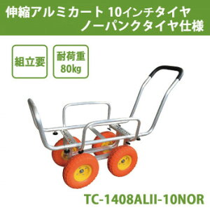 伸縮アルミカート 10インチタイヤ ノーパンクタイヤ仕様 TC-1408ALII-10NOR【同梱・代引き不可】