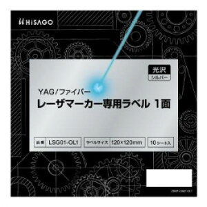 ヒサゴ YAG/ファイバー レーザマーカー専用ラベル 光沢・シルバー 1面 LSG01-OL1【同梱・代引き不可】