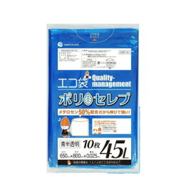 【当選確率1/2！最大100%ポイントバック】 エコ袋　ポリ　セレブ　45L 食品検査適合商品 CMT-41 青半透明 10枚×70冊【同梱・代引き不可】