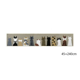 mysaキッチンマット　45×240cm キャットグレージュ【同梱・代引き不可】