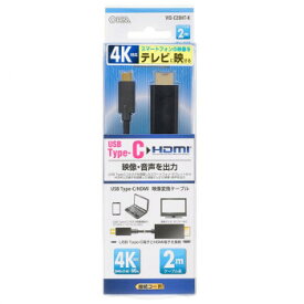 OHM HDMI-USB変換ケーブル 2m VIS-C20HT-K【同梱・代引き不可】
