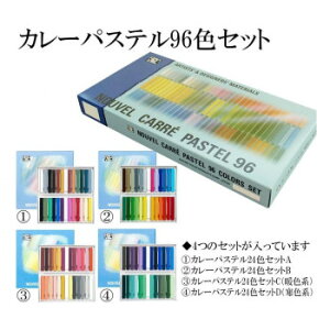 NOUVEL�@CARRE PASTEL�@�k�[�x���J���[�p�X�e�� 96�F�Z�b�g������ NCT-96�y�����E������s�z